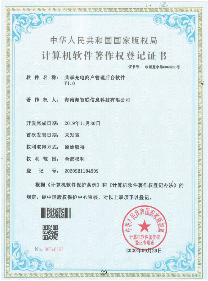 共享充電(diàn)商戶管理(lǐ)後台軟件(jiàn)V1.0